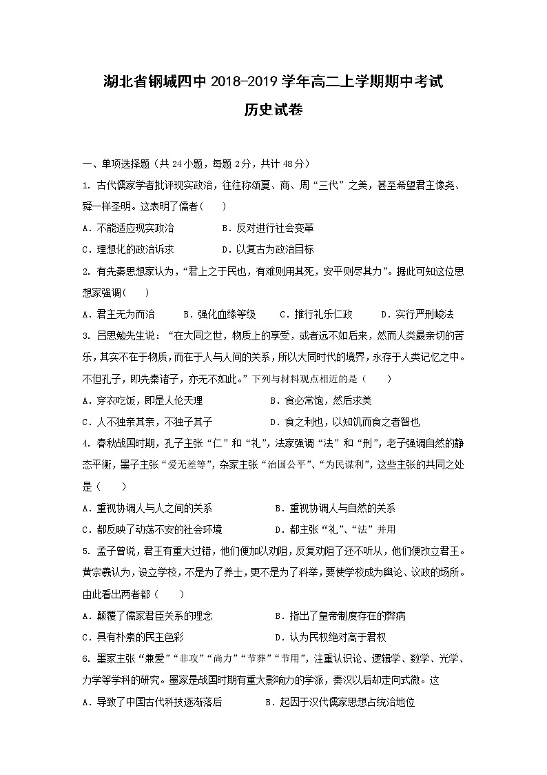 【历史】湖北省钢城四中2018-2019学年高二上学期期中考试试卷01