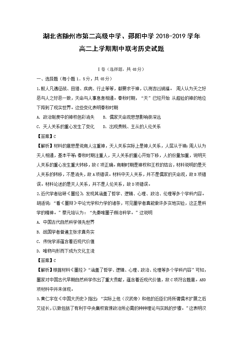 【历史】湖北省随州市第二高级中学、郧阳中学2018-2019学年高二上学期期中联考试题 （解析版）01