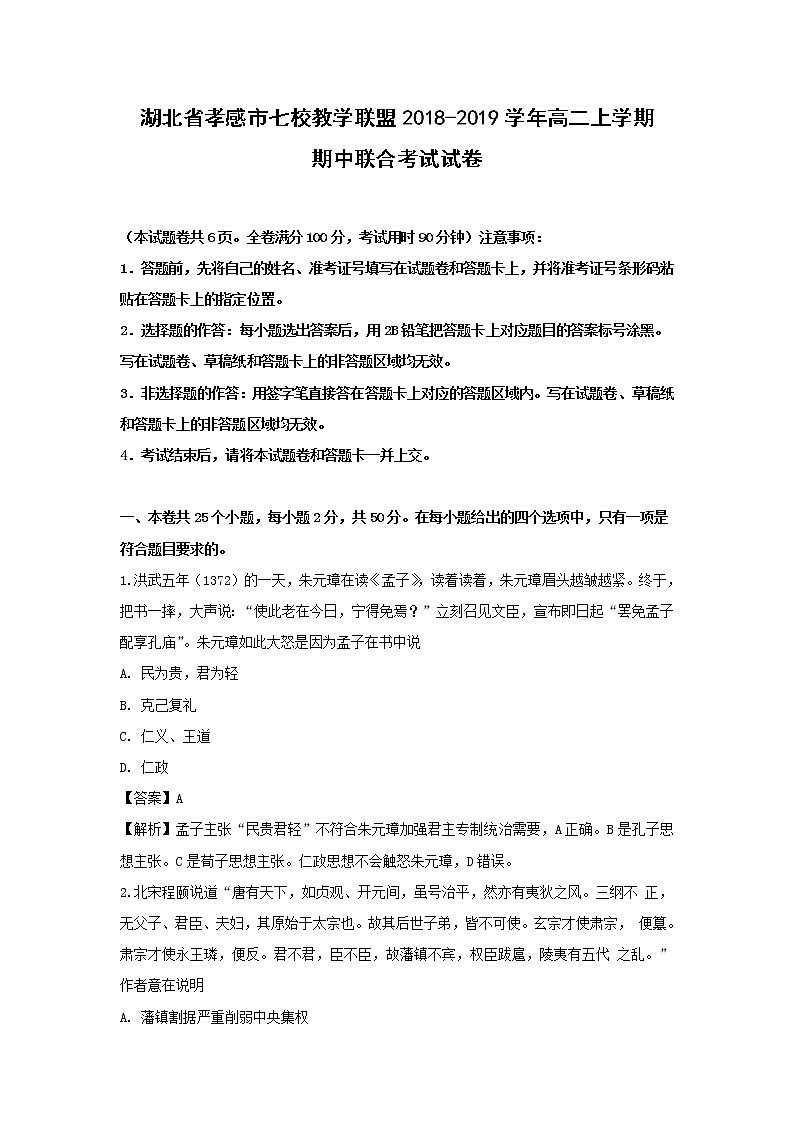 【历史】湖北省孝感市七校教学联盟2018-2019学年高二上学期期中联合考试试卷（解析版）第1页