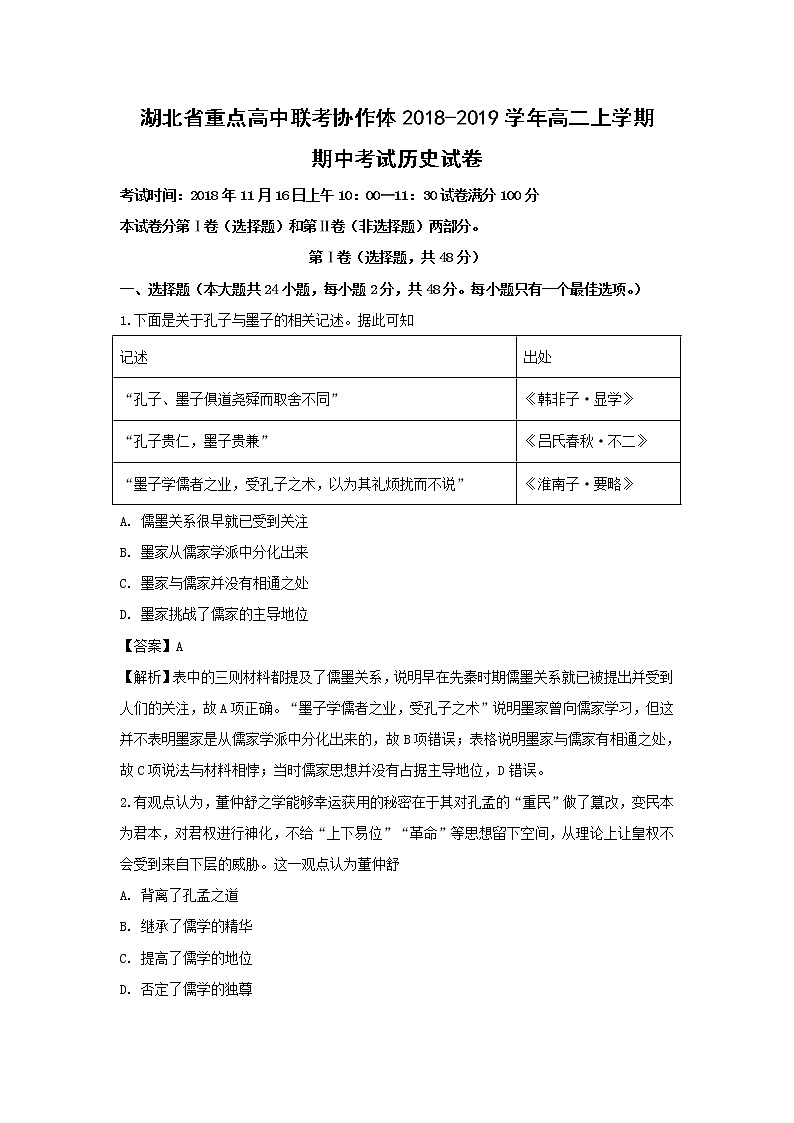 【历史】湖北省重点高中联考协作体2018-2019学年高二上学期期中考试试卷（解析版）01