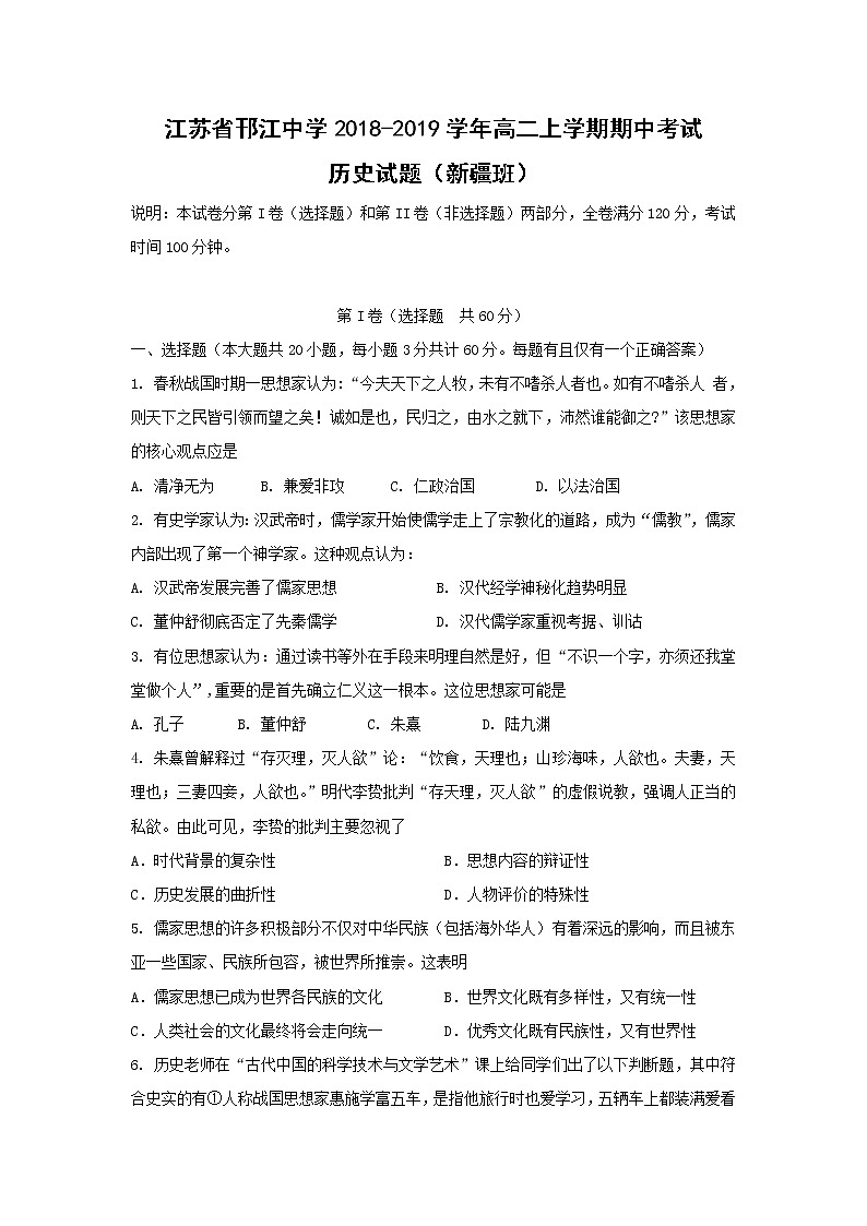 【历史】江苏省邗江中学2018-2019学年高二上学期期中考试试题（新疆班）01