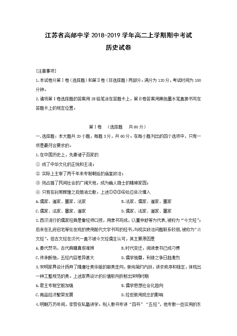 【历史】江苏省高邮中学2018-2019学年高二上学期期中考试试卷01