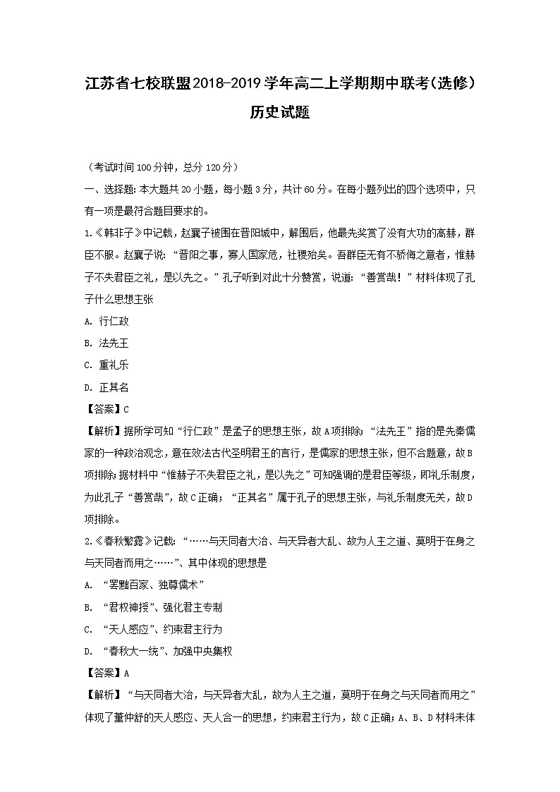 【历史】江苏省七校联盟2018-2019学年高二上学期期中联考（选修）试题 （解析版）01