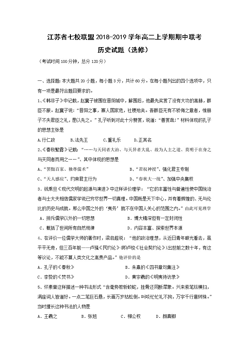 【历史】江苏省七校联盟2018-2019学年高二上学期期中联考试题（选修）01