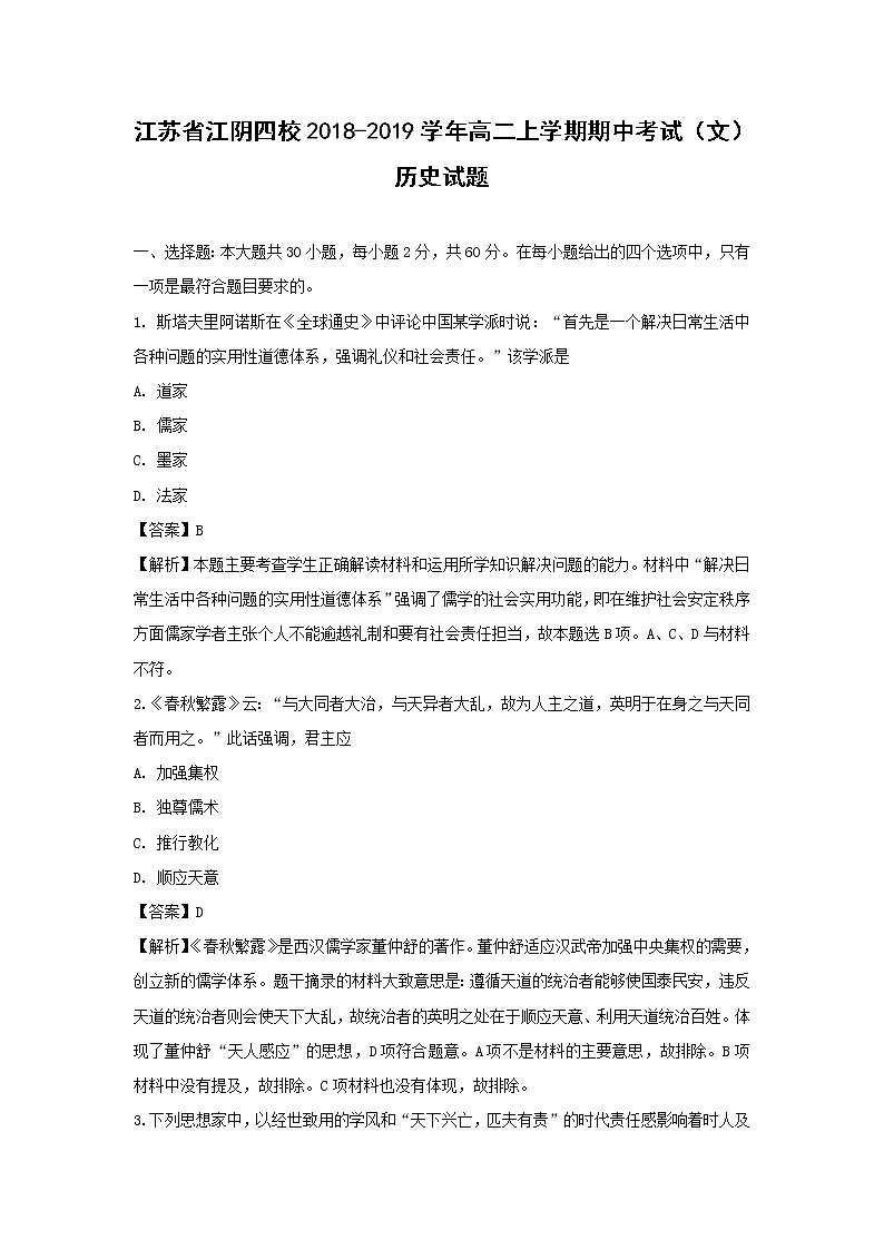 【历史】江苏省江阴四校2018-2019学年高二上学期期中考试（文）试题 （解析版）01