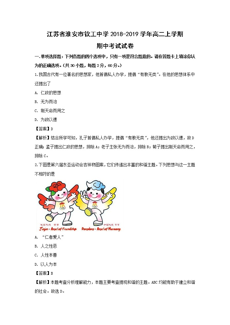 【历史】江苏省淮安市钦工中学2018-2019学年高二上学期期中考试试卷 （解析版）第1页