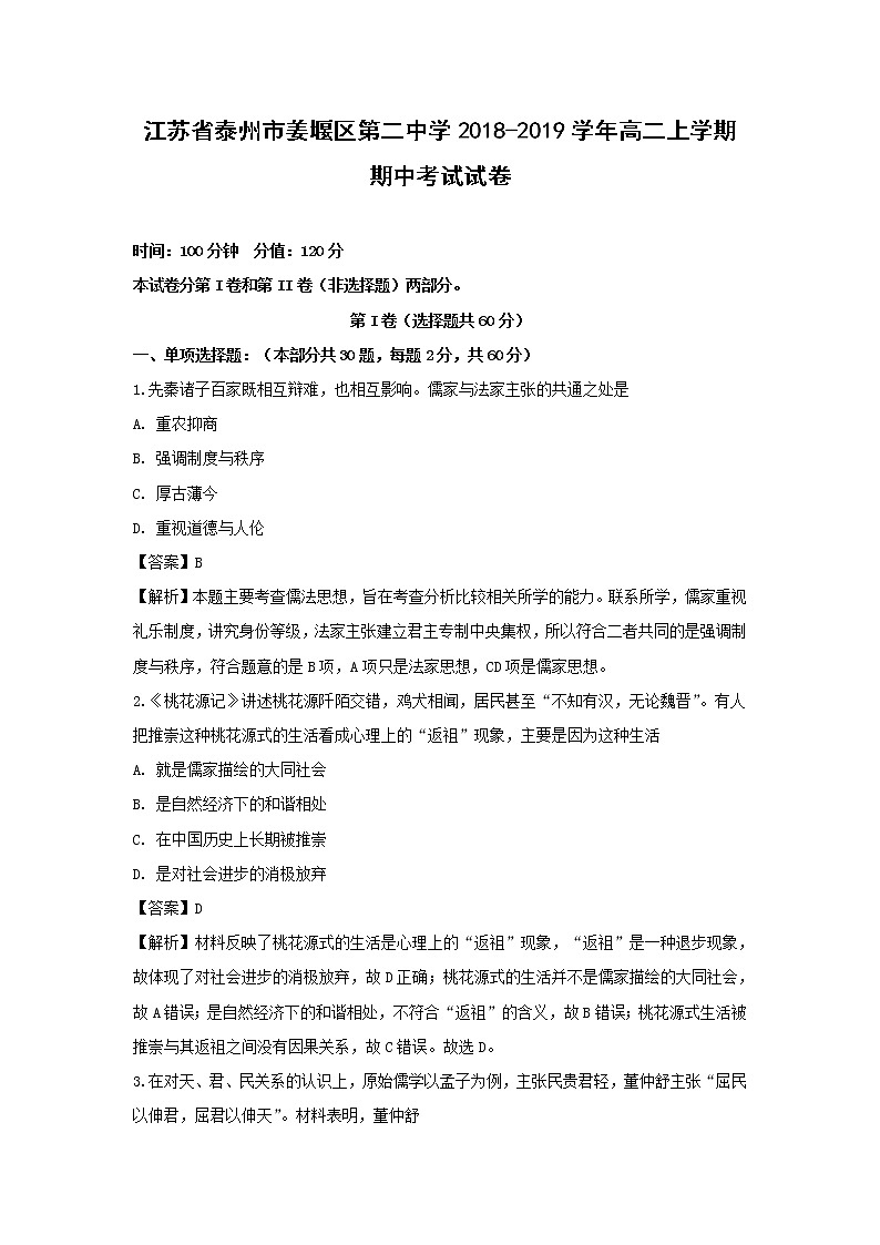 【历史】江苏省泰州市姜堰区第二中学2018-2019学年高二上学期期中考试试卷（解析版）01