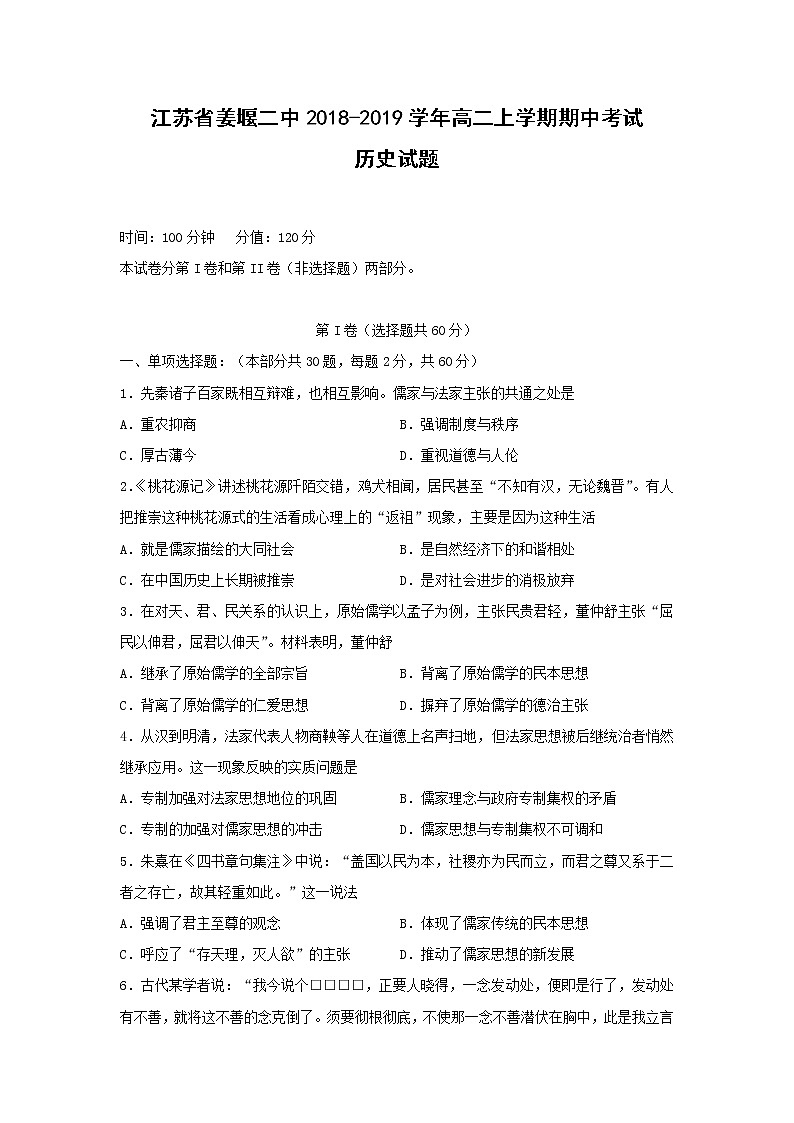 【历史】江苏省姜堰二中2018-2019学年高二上学期期中考试试题第1页