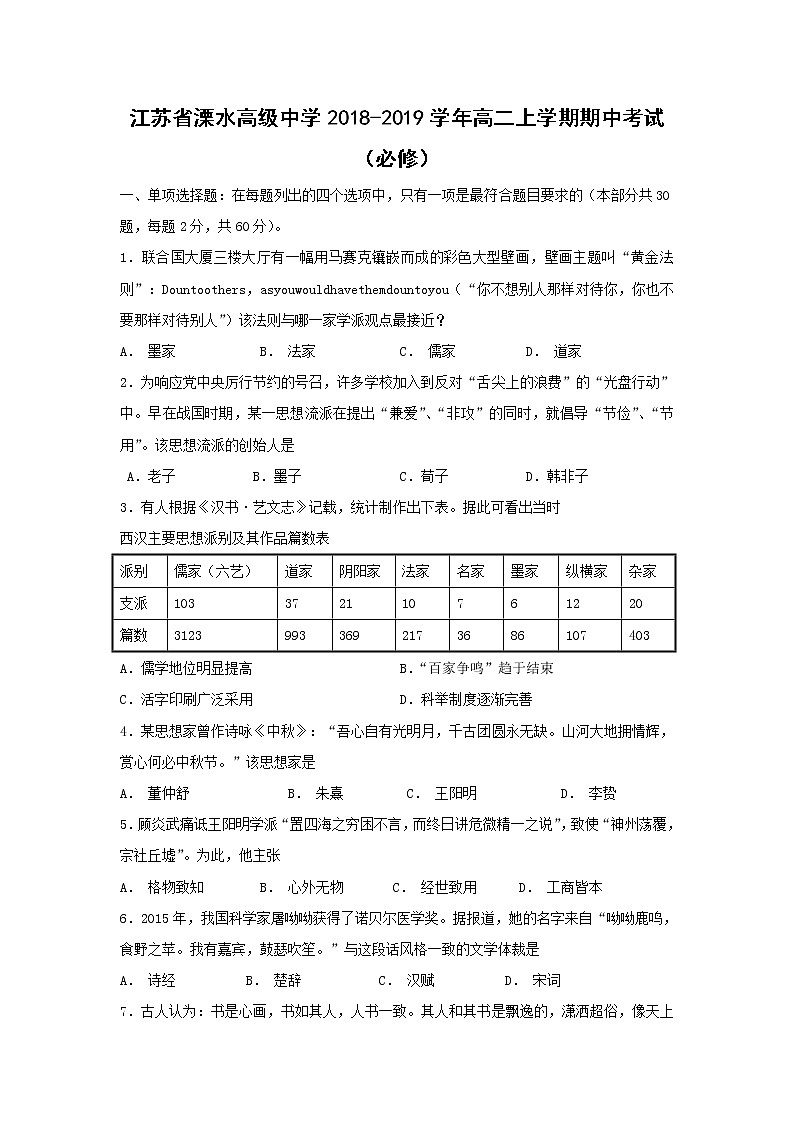 【历史】江苏省溧水高级中学2018-2019学年高二上学期期中考试 （必修）01