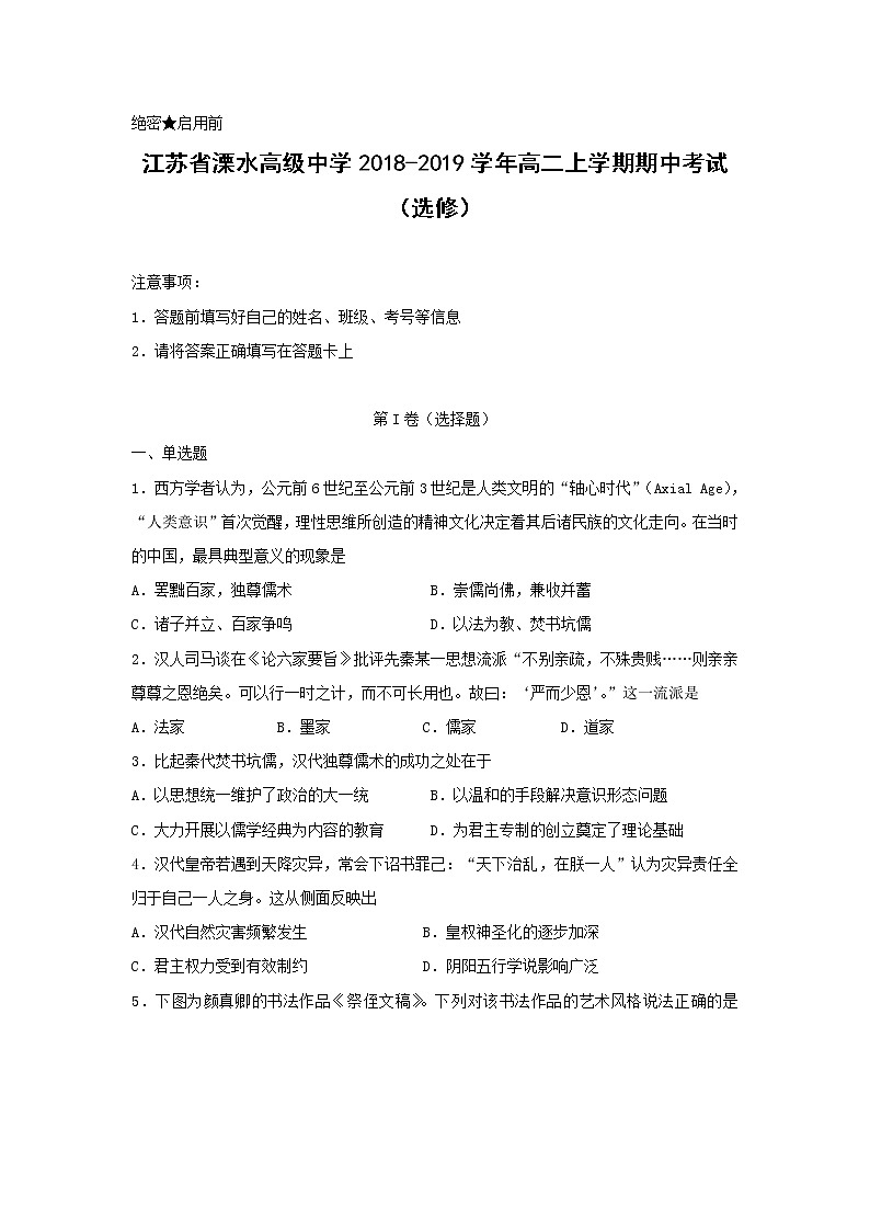 【历史】江苏省溧水高级中学2018-2019学年高二上学期期中考试 （选修）01