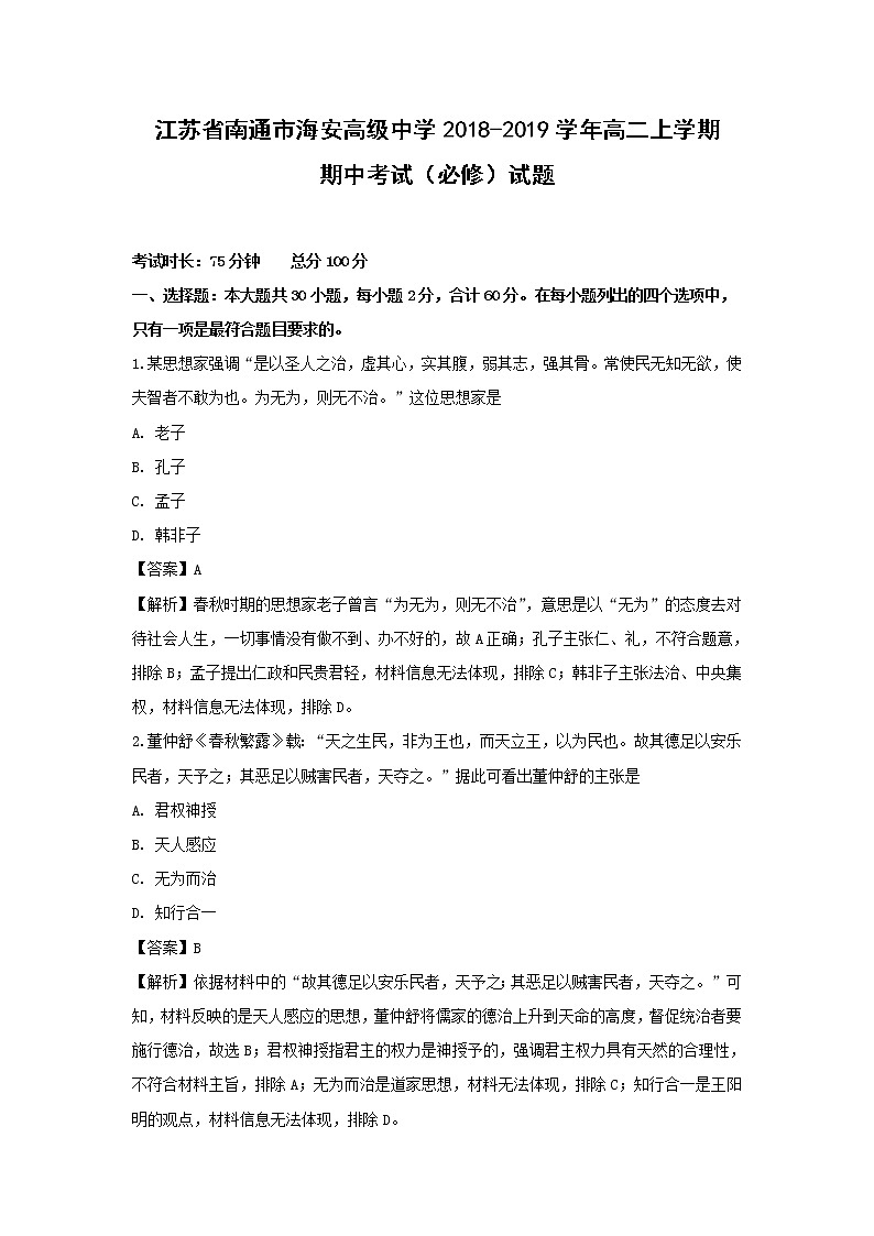 【历史】江苏省南通市海安高级中学2018-2019学年高二上学期期中考试（必修）试题（解析版）01