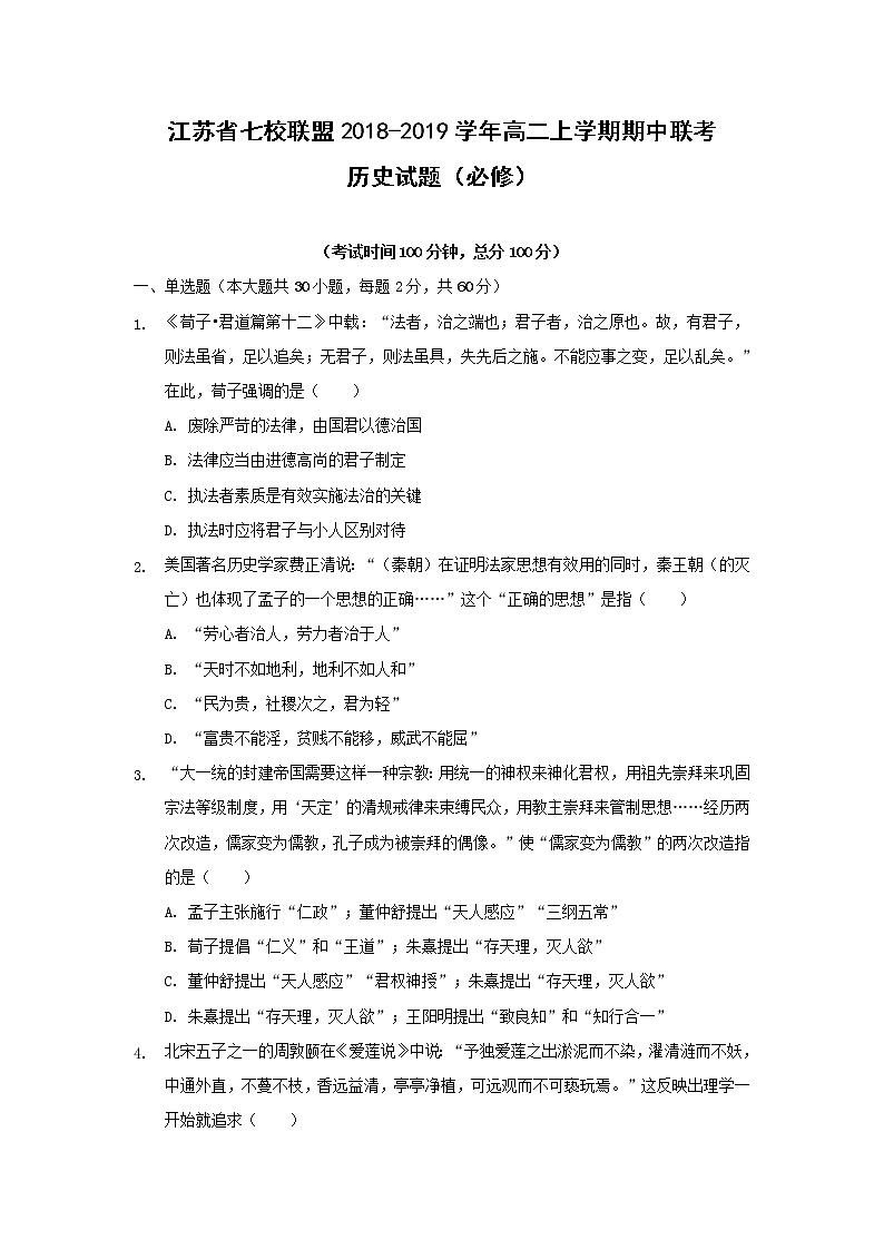 【历史】江苏省七校联盟2018-2019学年高二上学期期中联考试题（必修）01