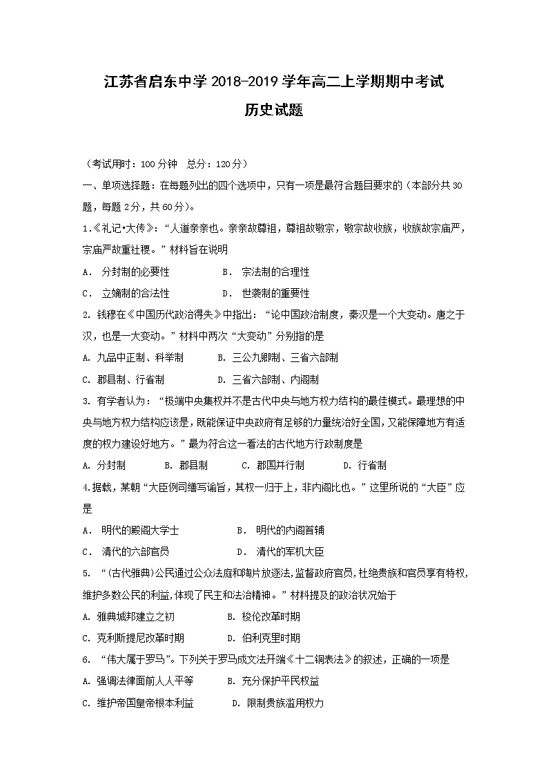 【历史】江苏省启东中学2018-2019学年高二上学期期中考试试题01