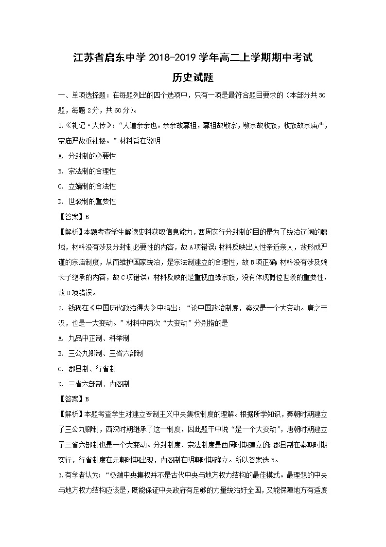 【历史】江苏省启东中学2018-2019学年高二上学期期中考试试题 （解析版）01