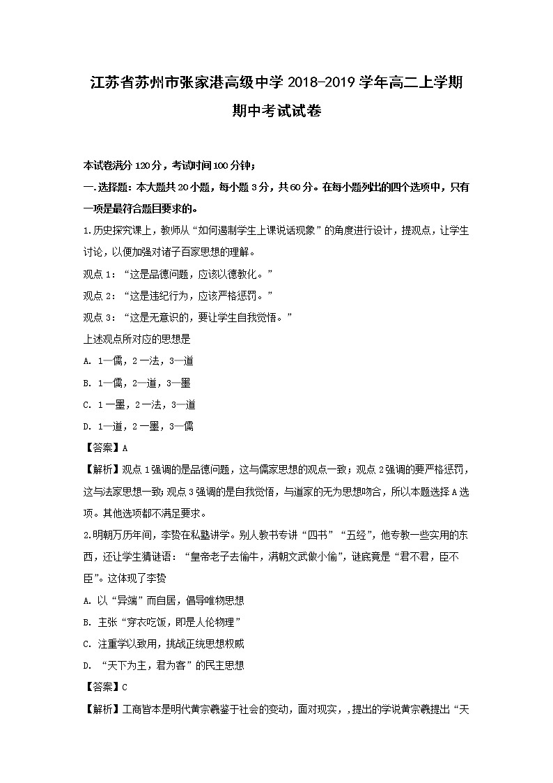 【历史】江苏省苏州市张家港高级中学2018-2019学年高二上学期期中考试试卷（解析版）01