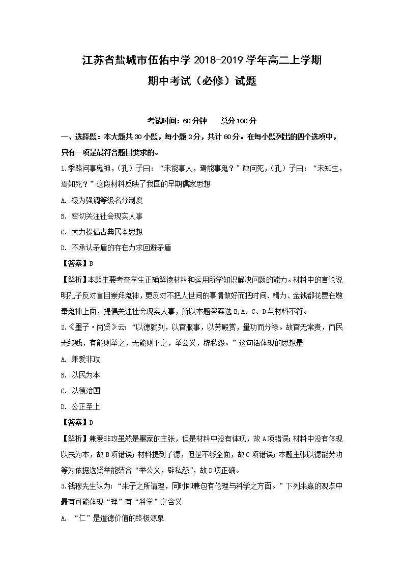 【历史】江苏省盐城市伍佑中学2018-2019学年高二上学期期中考试（必修）试题（解析版）01