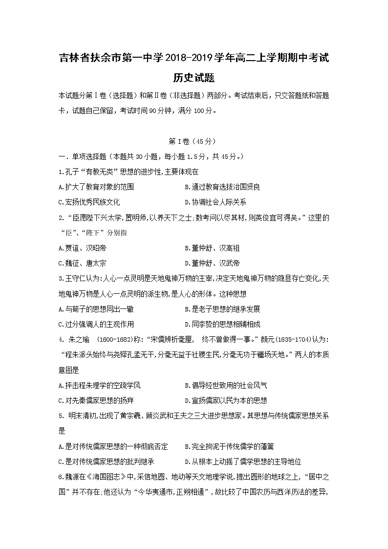【历史】吉林省扶余市第一中学2018-2019学年高二上学期期中考试试题第1页