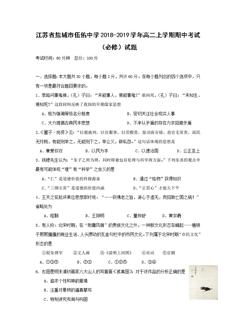 【历史】江苏省盐城市伍佑中学2018-2019学年高二上学期期中考试（必修）试题01