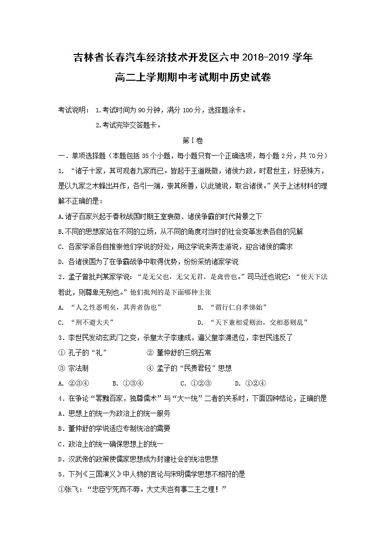【历史】吉林省长春汽车经济技术开发区六中2018-2019学年高二上学期期中考试期中试卷01