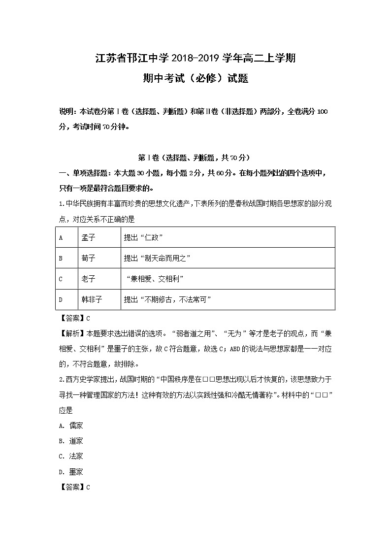 【历史】江苏省邗江中学2018-2019学年高二上学期期中考试（必修）试题（解析版）01