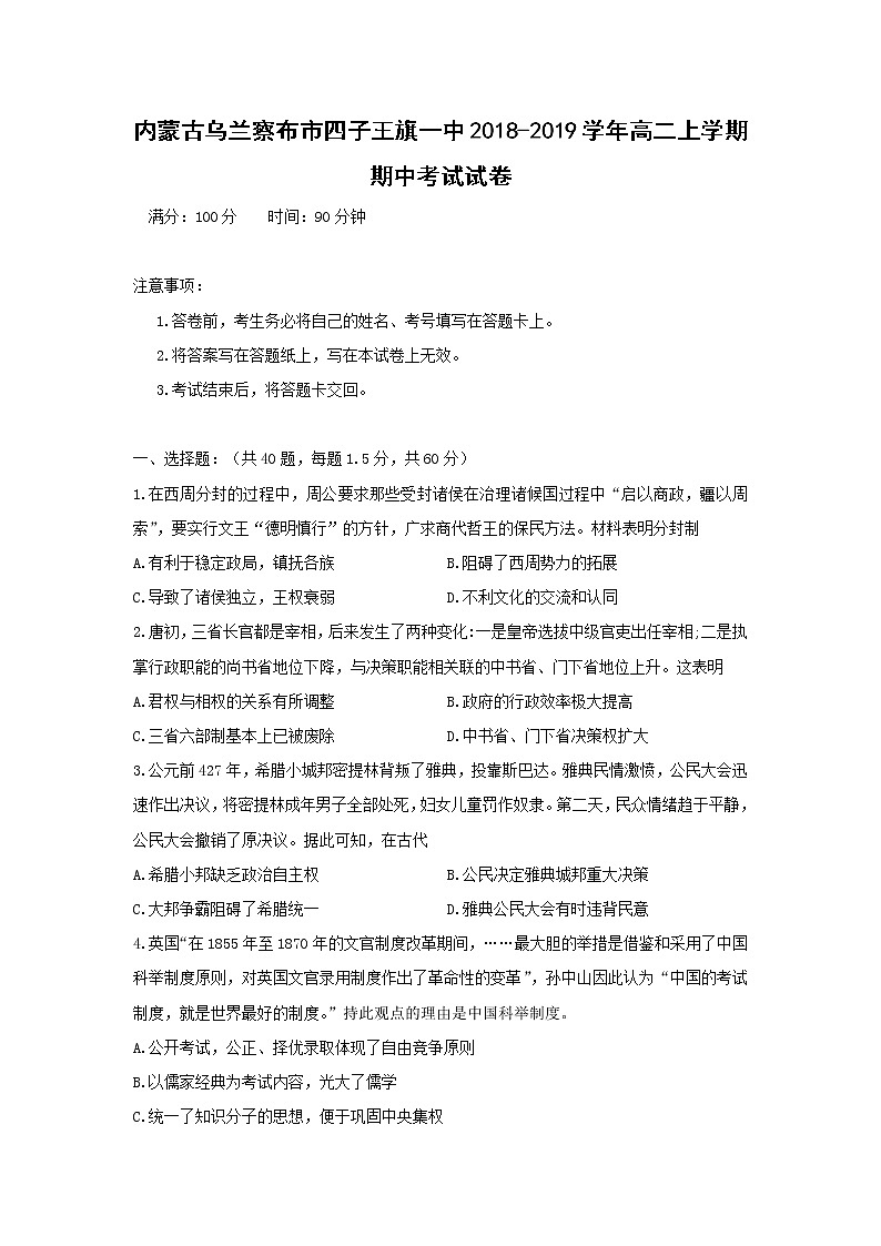 【历史】内蒙古乌兰察布市四子王旗一中2018-2019学年高二上学期期中考试试卷01
