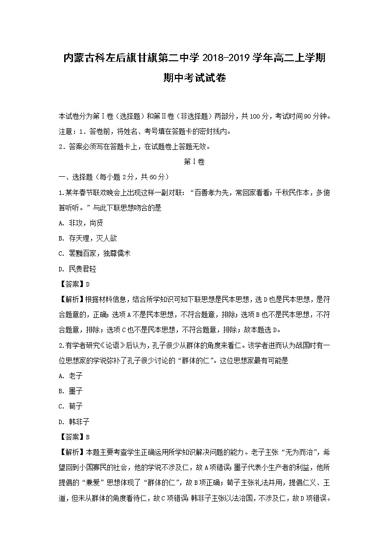 【历史】内蒙古科左后旗甘旗第二中学2018-2019学年高二上学期期中考试试卷（解析版）01