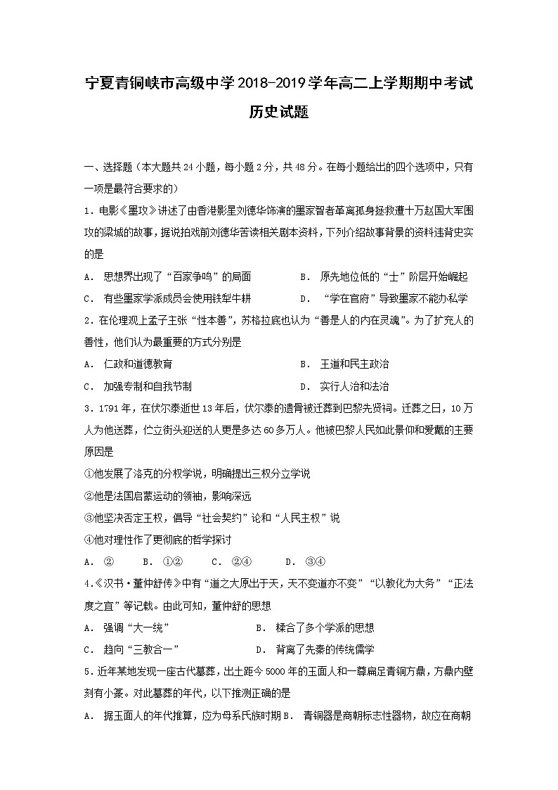 【历史】宁夏青铜峡市高级中学2018-2019学年高二上学期期中考试试题第1页