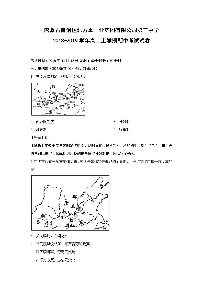 【历史】内蒙古自治区北方重工业集团有限公司第三中学2018-2019学年高二上学期期中考试试卷（解析版）第1页