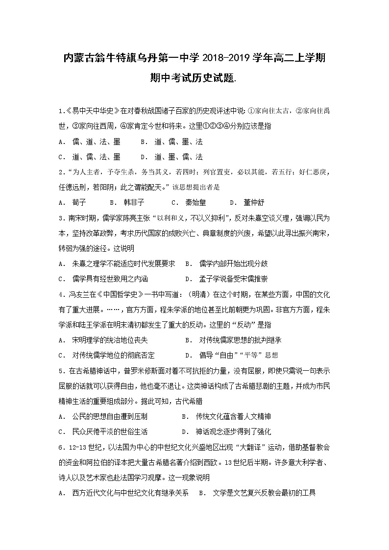 【历史】内蒙古翁牛特旗乌丹第一中学2018-2019学年高二上学期期中考试历史试题01