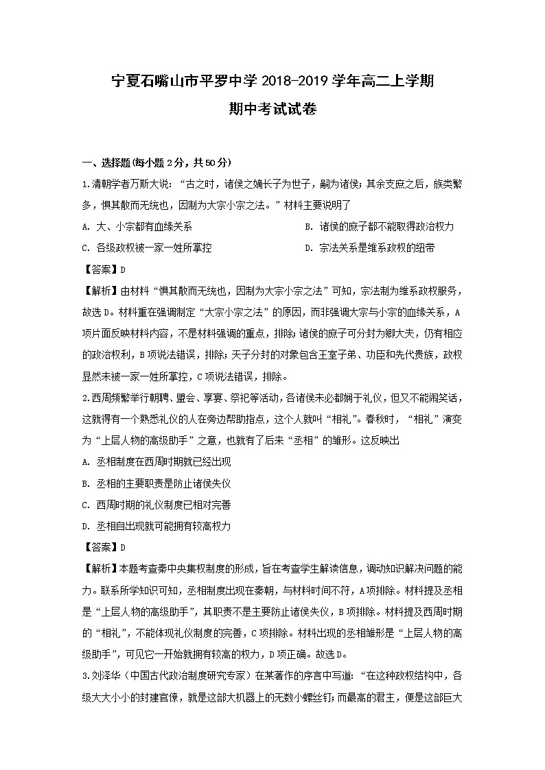 【历史】宁夏石嘴山市平罗中学2018-2019学年高二上学期期中考试试卷 （解析版）第1页