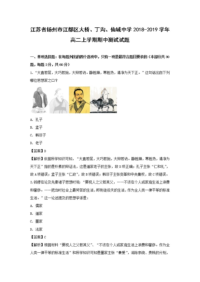 【历史】江苏省扬州市江都区大桥、丁沟、仙城中学2018-2019学年高二上学期期中测试试题（解析版）01