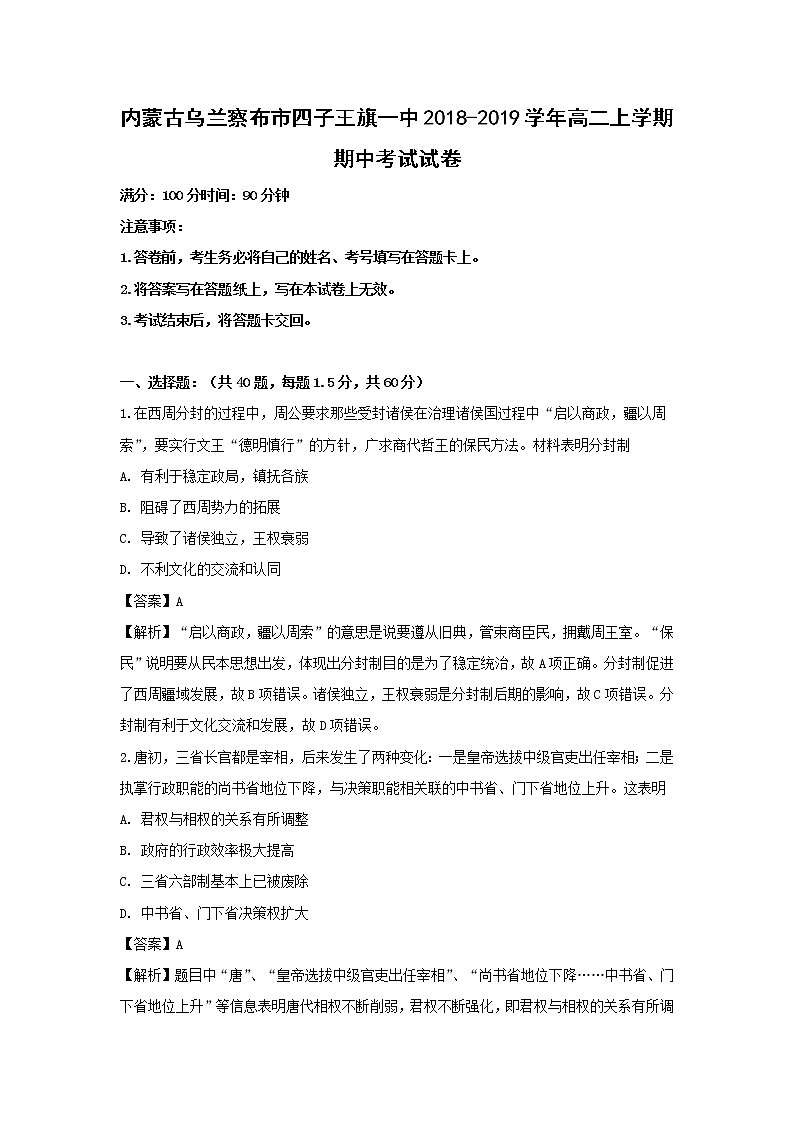 【历史】内蒙古乌兰察布市四子王旗一中2018-2019学年高二上学期期中考试试卷（解析版）第1页