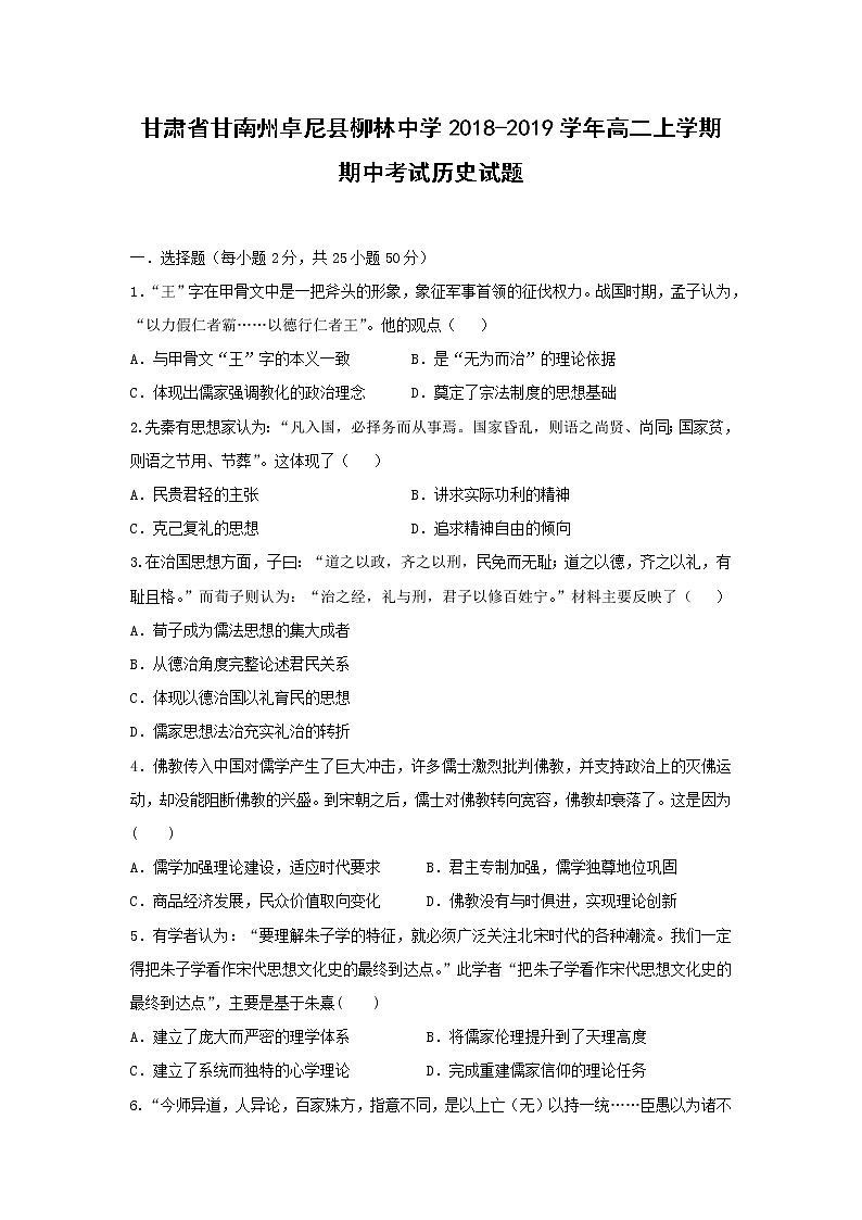 【历史】甘肃省甘南州卓尼县柳林中学2018-2019学年高二上学期期中考试试题第1页