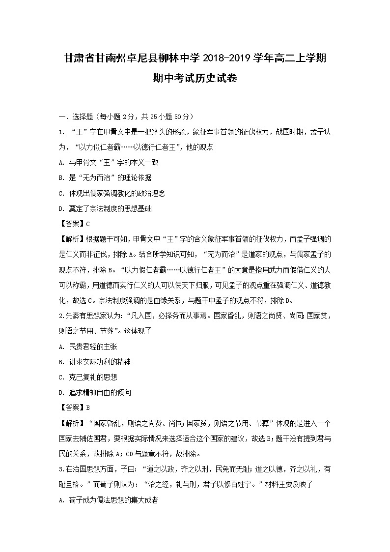 【历史】甘肃省甘南州卓尼县柳林中学2018-2019学年高二上学期期中考试试卷（解析版）01
