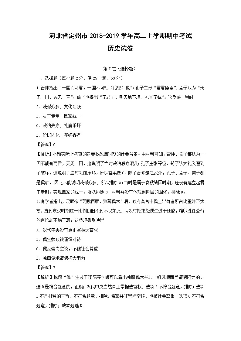 【历史】河北省定州市2018-2019学年高二上学期期中考试试卷（解析版）01