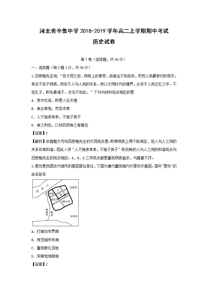 【历史】河北省辛集中学2018-2019学年高二上学期期中考试试卷（解析版）01