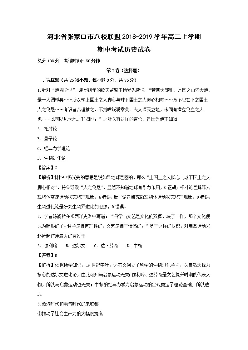 【历史】河北省张家口市八校联盟2018-2019学年高二上学期期中考试试卷（解析版）01