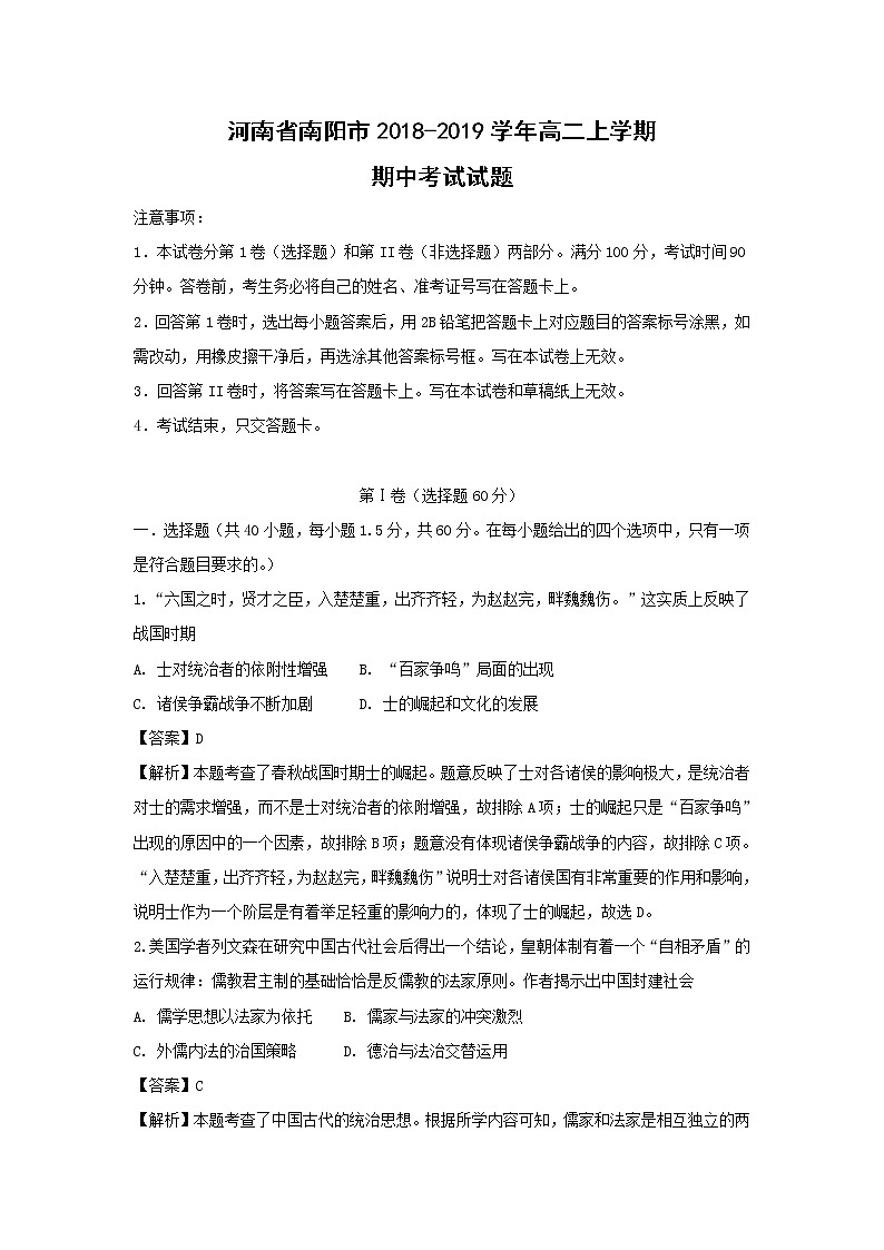 【历史】河南省南阳市2018-2019学年高二上学期期中考试试题（解析版）01