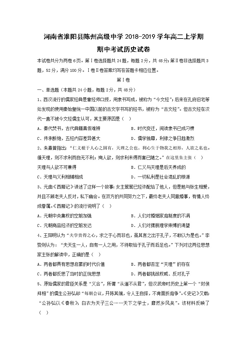 【历史】河南省淮阳县陈州高级中学2018-2019学年高二上学期期中考试试卷第1页