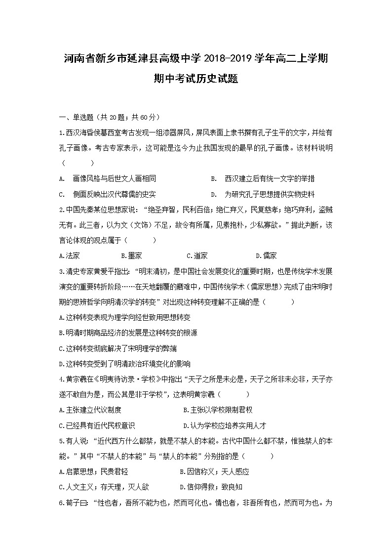 【历史】河南省新乡市延津县高级中学2018-2019学年高二上学期期中考试试题第1页