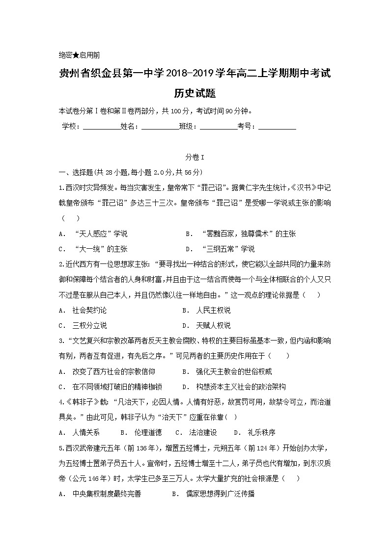 【历史】贵州省织金县第一中学2018-2019学年高二上学期期中考试试题01