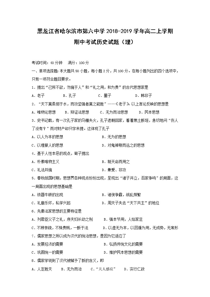 【历史】黑龙江省哈尔滨市第六中学2018-2019学年高二上学期期中考试（理）试题第1页