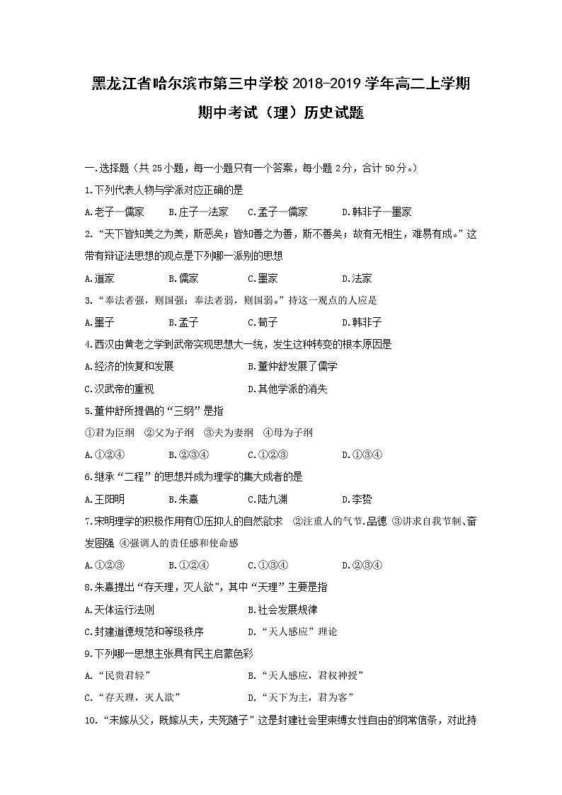 【历史】黑龙江省哈尔滨市第三中学校2018-2019学年高二上学期期中考试（理）试题01