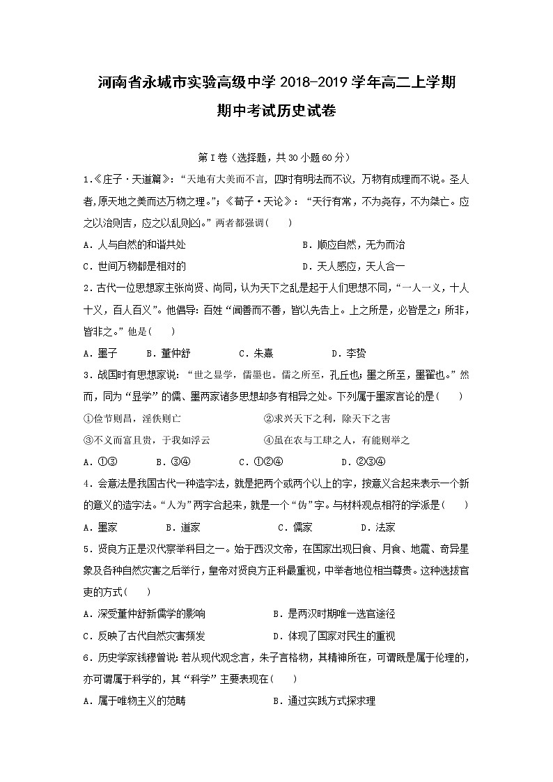 【历史】河南省永城市实验高级中学2018-2019学年高二上学期期中考试历史试卷01