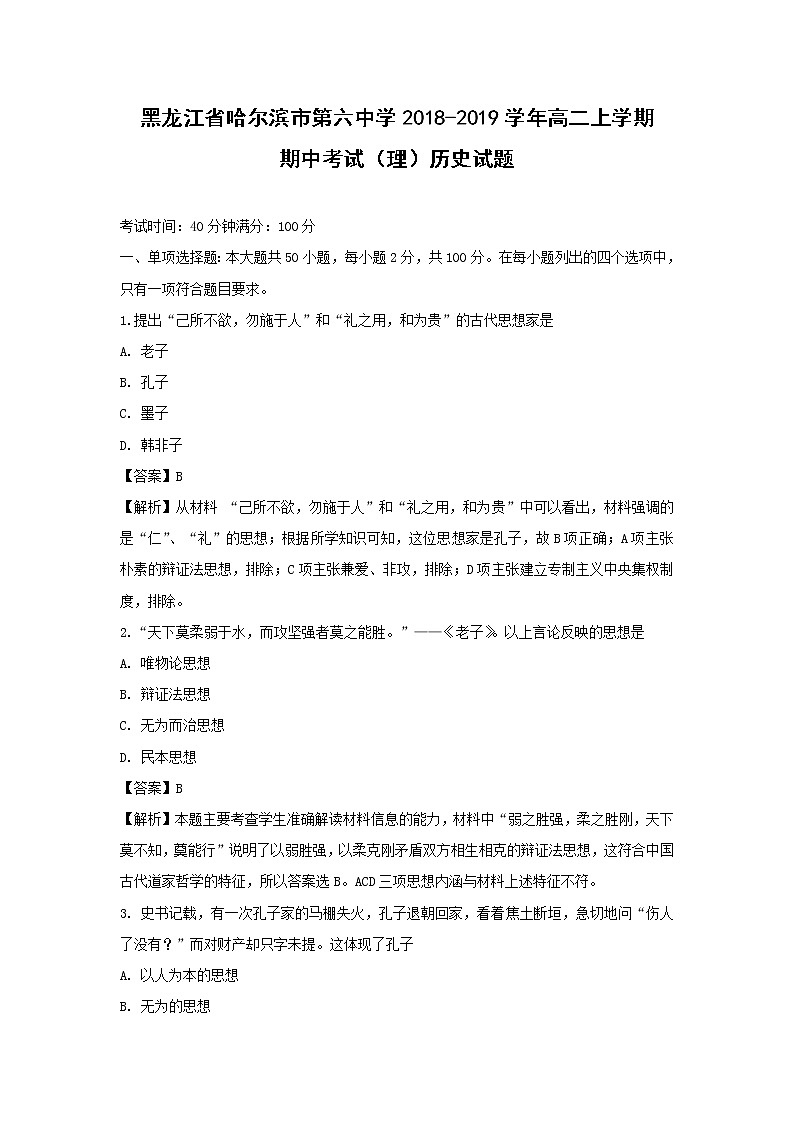 【历史】黑龙江省哈尔滨市第六中学2018-2019学年高二上学期期中考试（理）试题 （解析版）01