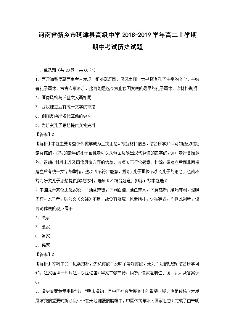 【历史】河南省新乡市延津县高级中学2018-2019学年高二上学期期中考试试题 （解析版）第1页