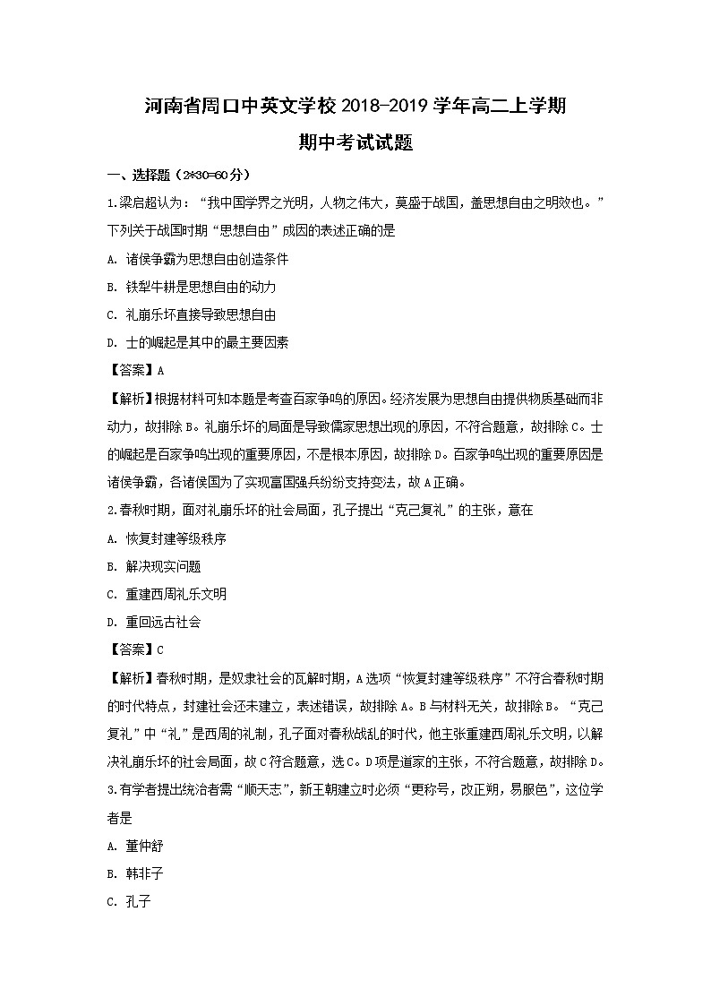 【历史】河南省周口中英文学校2018-2019学年高二上学期期中考试试题（解析版）第1页