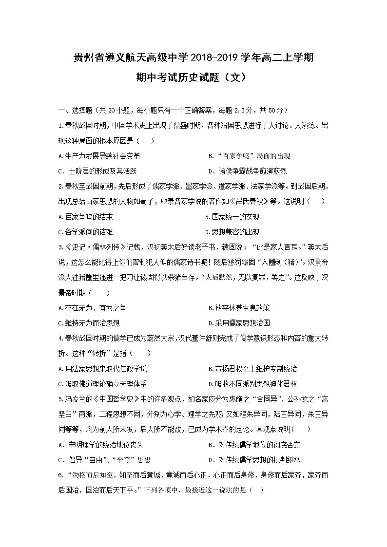 【历史】贵州省遵义航天高级中学2018-2019学年高二上学期期中考试（文）试题01