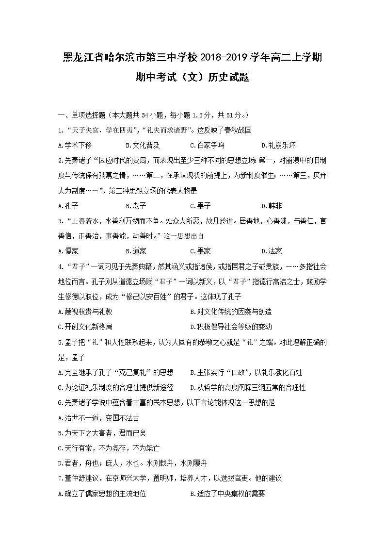 【历史】黑龙江省哈尔滨市第三中学校2018-2019学年高二上学期期中考试（文）试题01