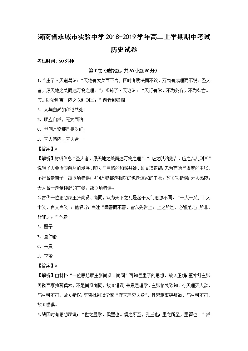 【历史】河南省永城市实验中学2018-2019学年高二上学期期中考试试卷（解析版）01